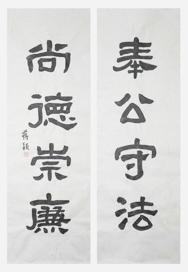 国网永康市供电公司  蒋颖  《奉公守法、尚德崇廉》.jpg